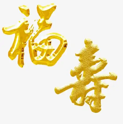 福寿即来艺术字中国风毛笔字体设计