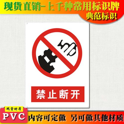典范标识严禁止断开安全警示标志牌塑料安全提示贴牌验厂标牌定制