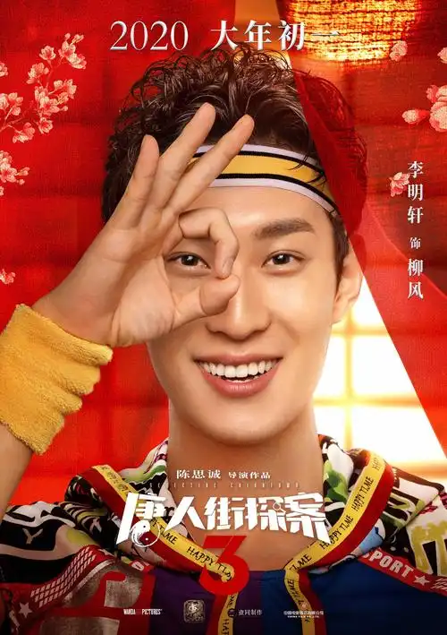 《唐人街探案3》曝全新海报 王宝强刘昊然携"唐探家族"奉上最强合家欢