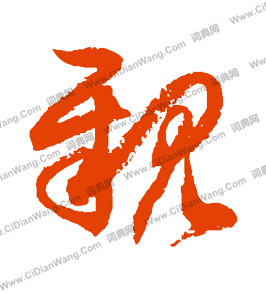 亲字草书写法_亲草书怎么写好看_亲书法图片_词典网