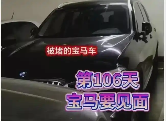 抖音宝马占路虎车位被堵是摆拍将永久封禁该账号