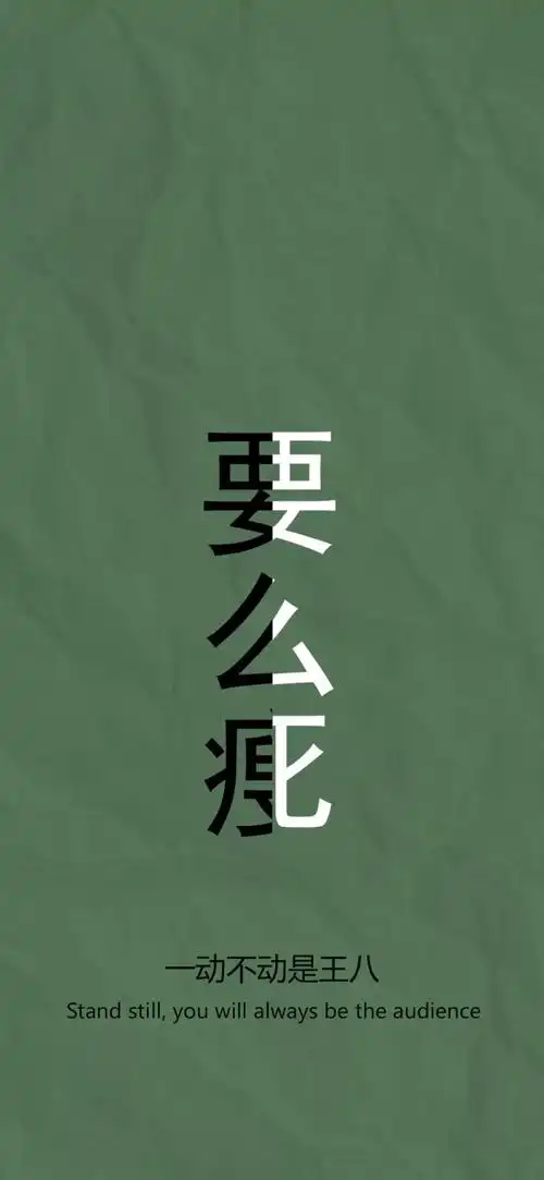 抖音要么瘦要么死高清壁纸