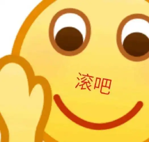 滚吧emoji表情包emoji表情