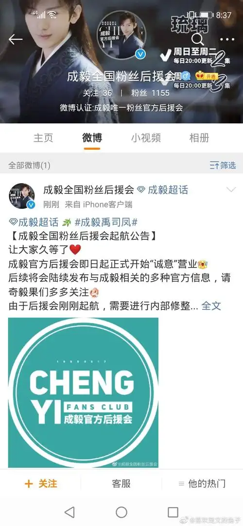 成毅全国粉丝后援会正式开通