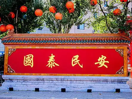 国泰民安图片_国泰民安图片大全_国泰民安电脑壁纸