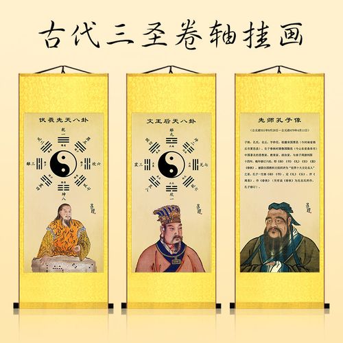 古代三圣伏羲先天周文王后天孔子画像挂画周易八卦河图洛书太极图