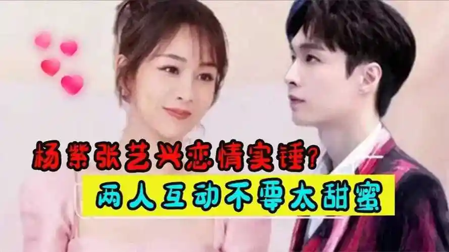 杨紫张艺兴疑有恋情张艺兴机智回应恋爱问题一句话就明白了