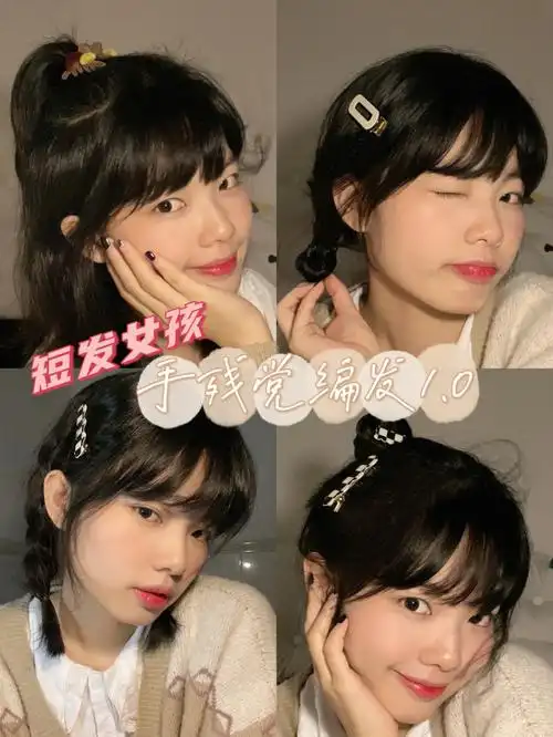 短发女生编发刚学会就分享给你们啦