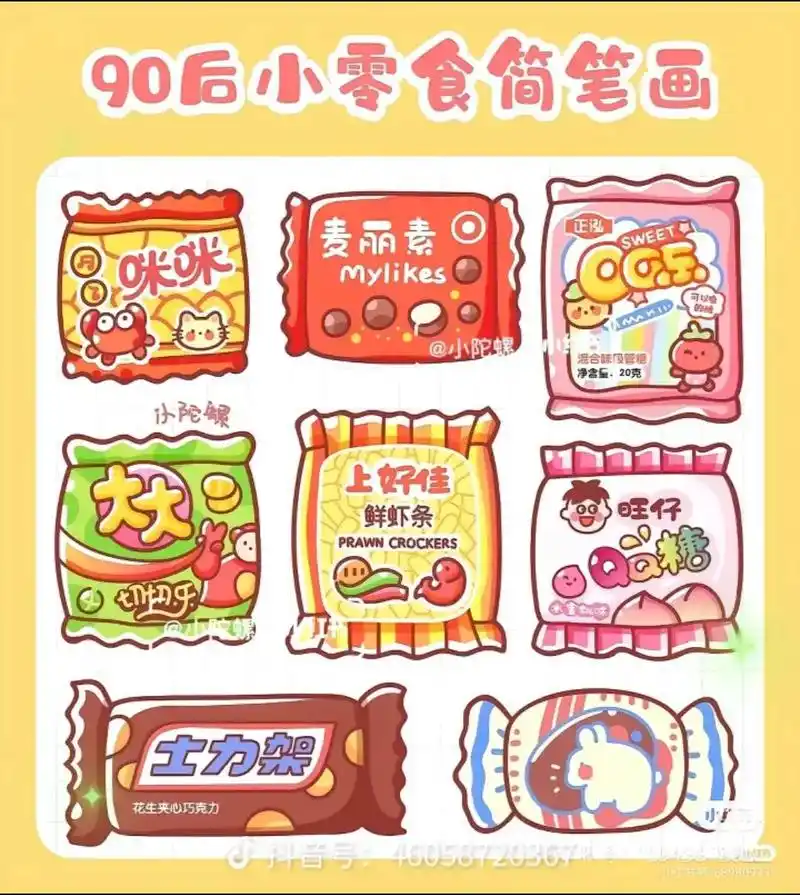 90后小零食简笔画#我又来送图啦 - 抖音