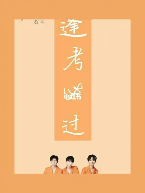 tfboys《考神附体》_tfboys_娱乐_明星娱乐资讯