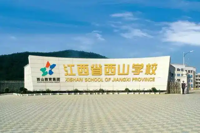 江西省西山学校 | 众多家长都选择西山学校,这是为什么?