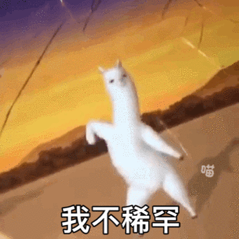 闭嘴 我不稀罕(沙雕羊驼动图) - 斗图表情包 - 爱逗图