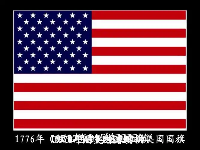 1776年《独立宣言》发表时的美国国旗 1960 1777 年后的美国国旗 年的
