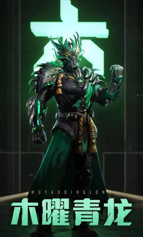 和平精英木曜青龙套装一览