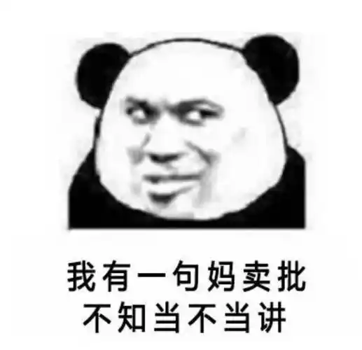 我有一句妈卖批不知当不当讲 - 斗图表情包 - 金馆长表情库 - 真正的