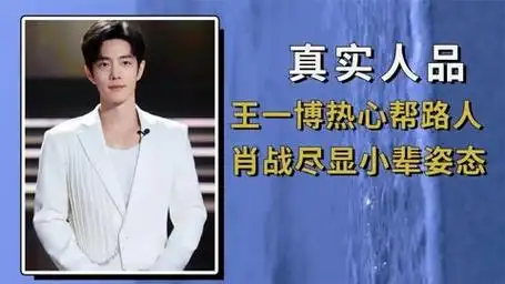 镜头捕捉明星真实教养,王一博热心帮路人,肖战尽显小辈姿态