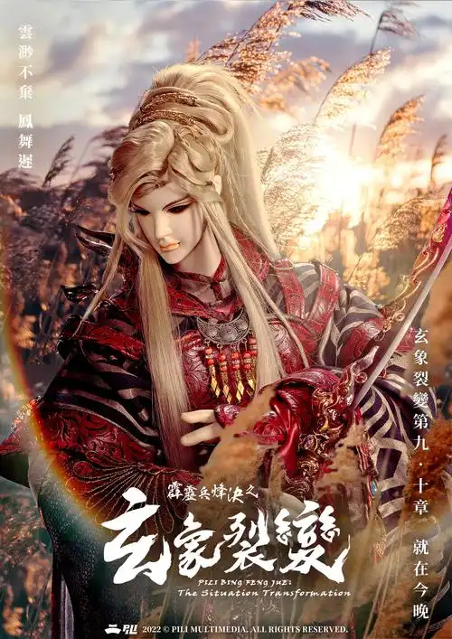 霹雳兵烽决之玄象裂变第9-10章4月29日强势发行-妖道角