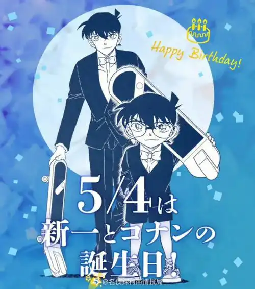 工藤新一生日快乐