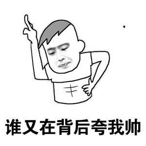 在背后夸我帅 搞笑 斗图 猥琐