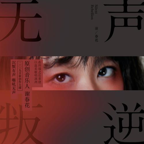谢春花:第四张创作专辑《无声叛逆》cd(京东专卖)