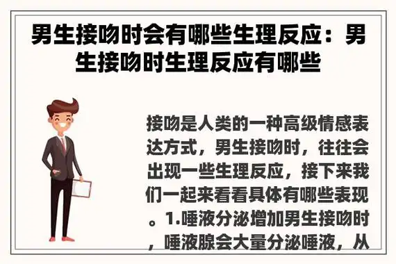 男生接吻时会有哪些生理反应:男生接吻时生理反应有哪些