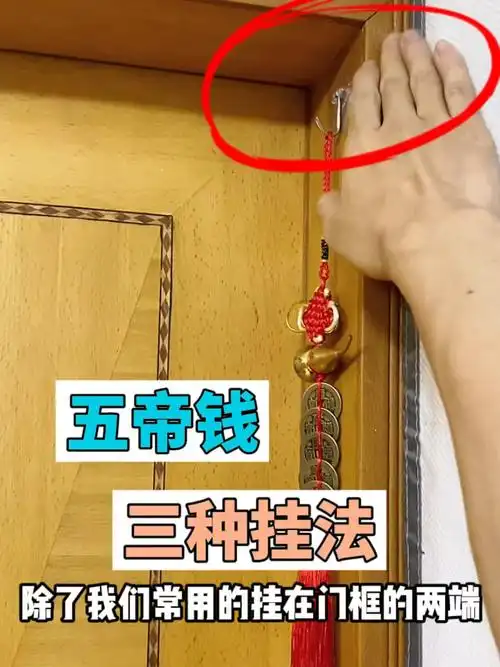 五帝钱有三种悬挂方式,不可太古板局限