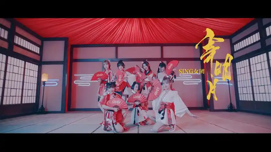 sing女团《寄明月》舞蹈版mv(四)