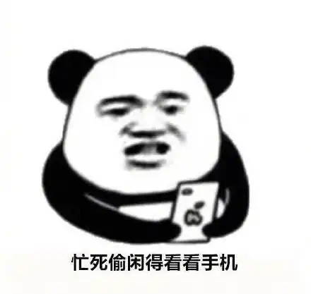 暴漫gif熊猫头gif忙死偷闲得看手机gif看看手机gif搞怪gif逗gif