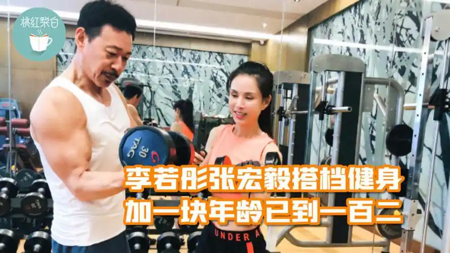 不老男神女神罕见合体!张丰毅李若彤健身照曝光,身材真是绝了!