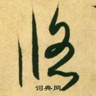 悠字草书写法_悠草书怎么写好看_悠书法图片_词典网