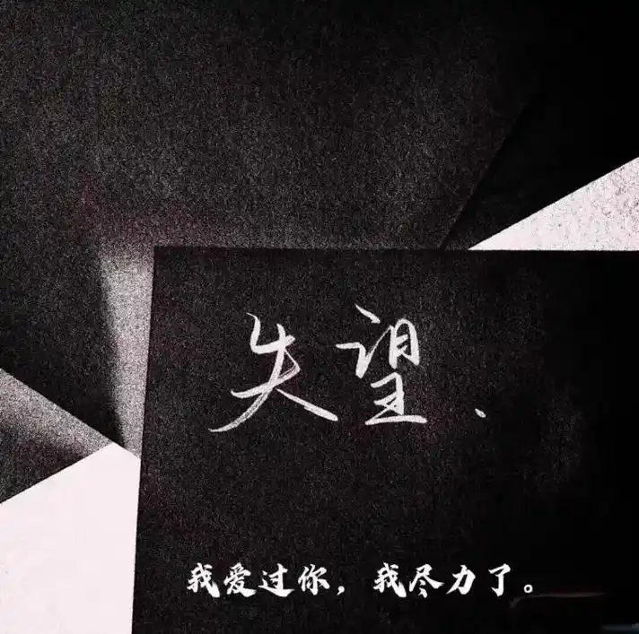 看穿一个人你就失望了,看透一个人你就寒心了,看错一个人你就醒 - 抖