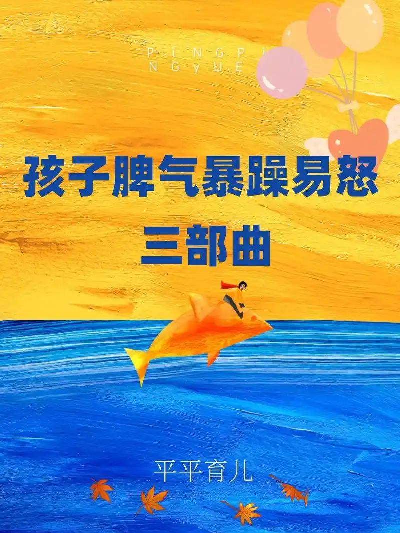 孩子脾气暴躁易怒解决方法三部曲#育儿图文#抖音图文来了 #图 - 抖音