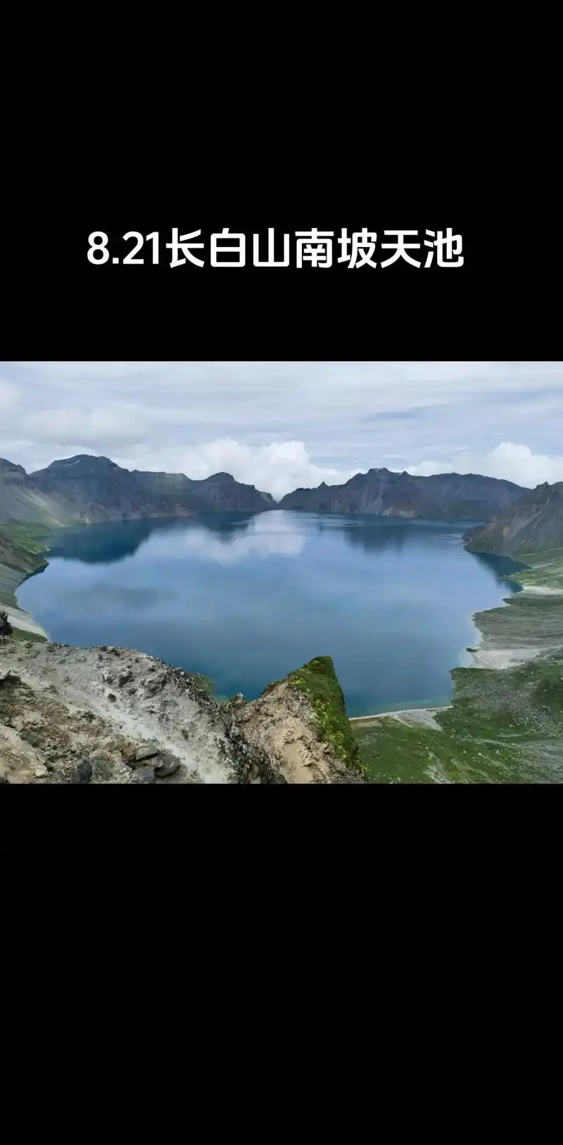 长白山天池 长白山有一个美丽的传说,如果第一次来就能看到天池等人