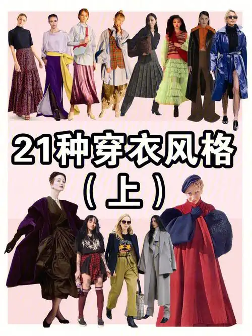 21种穿衣风格哪一种最适合你上