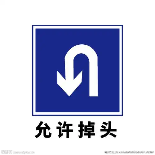 矢量交通标志允许掉头图片