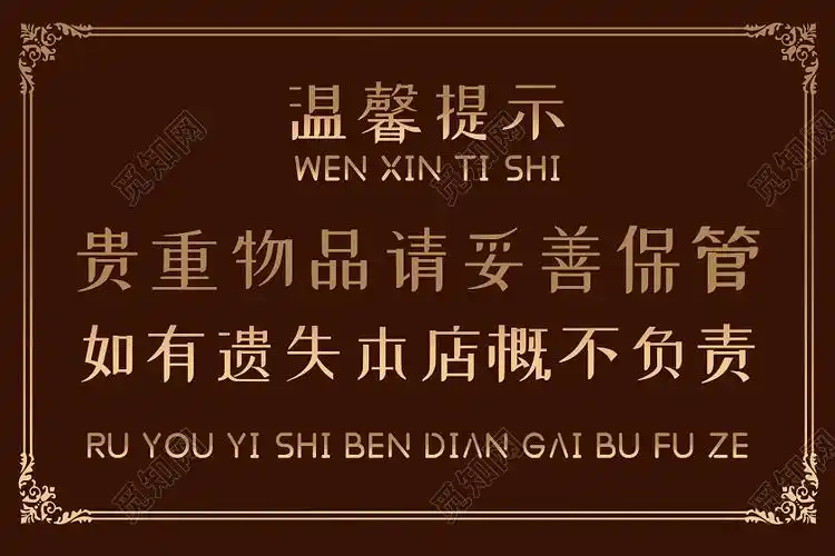 大气简约温馨提示贵重物品图片下载(贵重物品温馨提示语句图片) - 觅