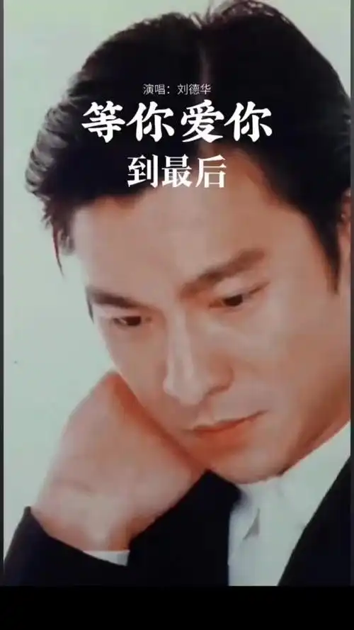 刘德华刘德华经典歌曲等你爱你到最后是谁伤了你的心忘了曾经给你