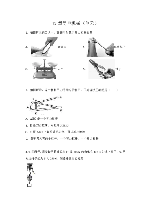 人教版八年级物理下册课堂训练第12章简单机械练习有答案
