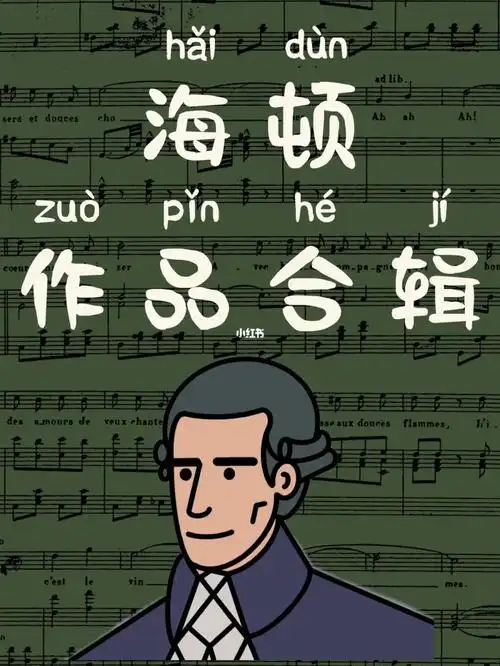 海顿的作品数量是惊人的