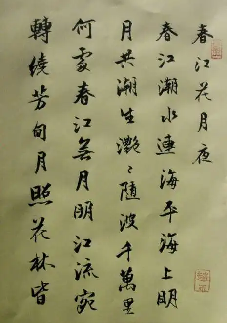 春江花月夜书法 春江花月夜书法楷书
