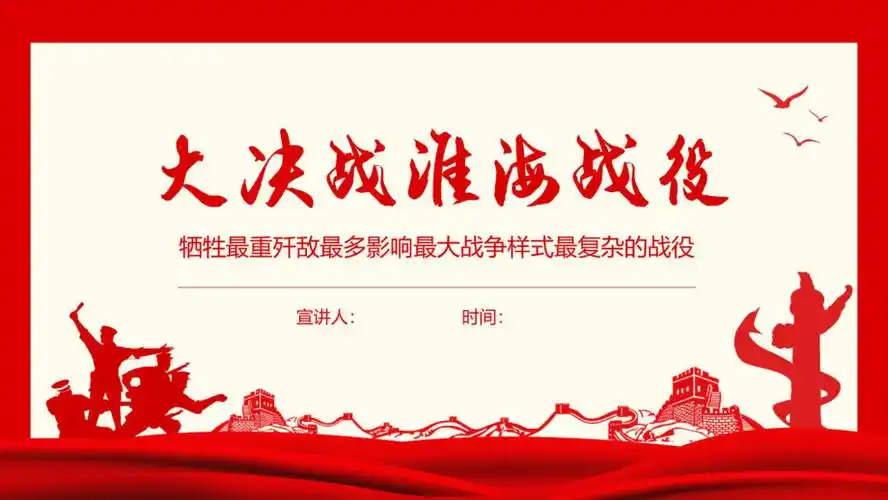 淮海战役ppt课件最复杂的战役pptpptx