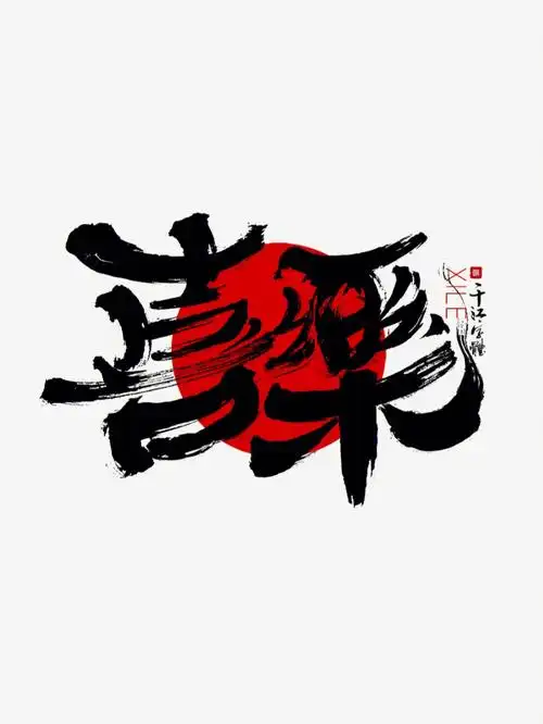 喜乐书法logo字体设计中国风原创