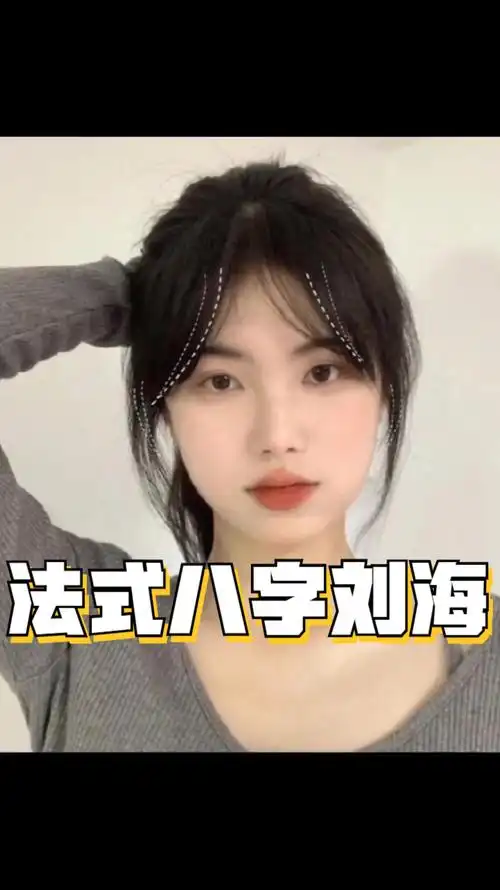 学生党开学必备的法式八字刘海