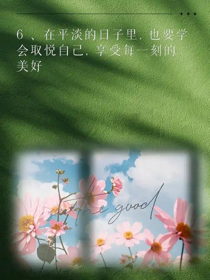 取悦自己的句子,让生活更美好 1,让你的心灵沐浴阳光,感受生活的甜蜜