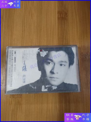 【二手9成新】来生缘 刘德华磁带