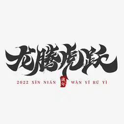 虎年祝福词龙腾虎跃国庆节素材喜迎国庆海报字体元素艺术字惊爆价卡通