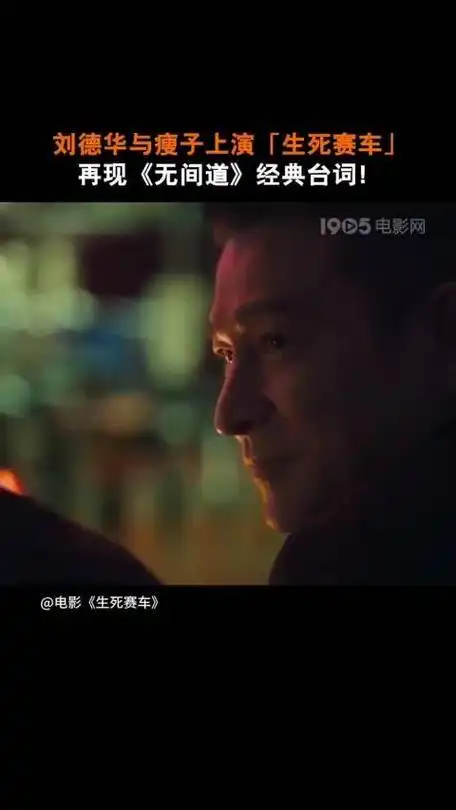 刘德华与瘦子上演生死赛车再现无间道经典台词