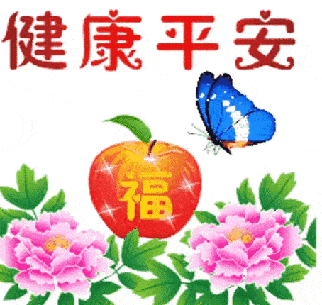 的每一天好运相伴～遇见美好吉祥如意～财源广进幸福安康～平安喜乐