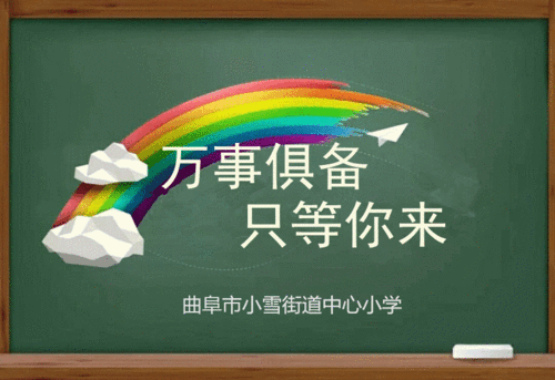 开学季丨万事俱备,只等你来!