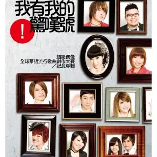 马多拉 (曾威豪)|超偶2 - 我有我的惊叹号|超级偶像-懂你想听的-my